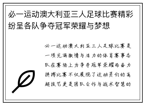 必一运动澳大利亚三人足球比赛精彩纷呈各队争夺冠军荣耀与梦想