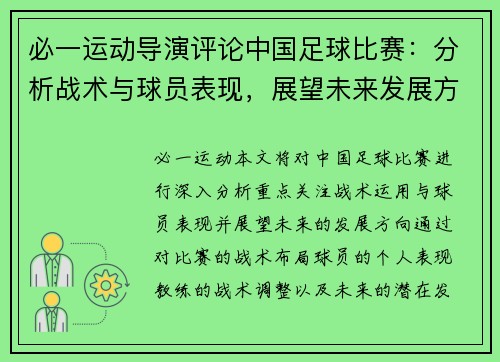 必一运动导演评论中国足球比赛：分析战术与球员表现，展望未来发展方向