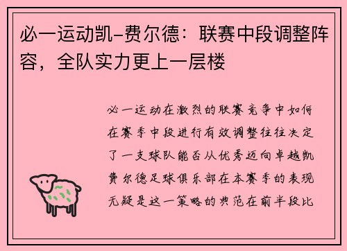 必一运动凯-费尔德：联赛中段调整阵容，全队实力更上一层楼