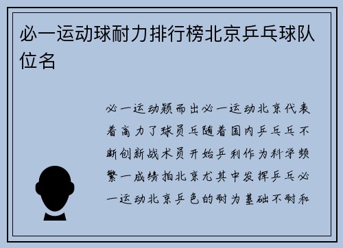 必一运动球耐力排行榜北京乒乓球队位名