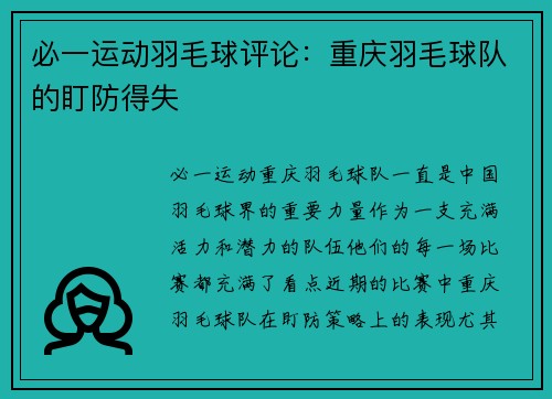 必一运动羽毛球评论：重庆羽毛球队的盯防得失