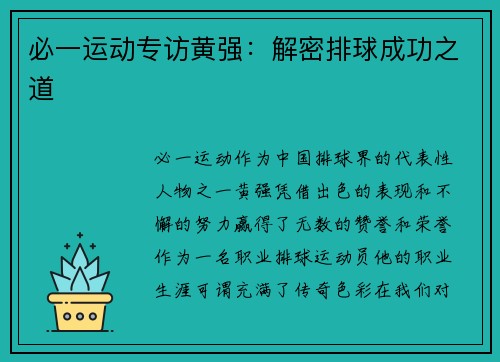 必一运动专访黄强：解密排球成功之道