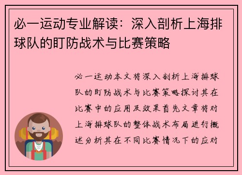 必一运动专业解读：深入剖析上海排球队的盯防战术与比赛策略