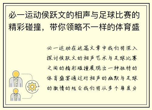 必一运动侯跃文的相声与足球比赛的精彩碰撞，带你领略不一样的体育盛宴