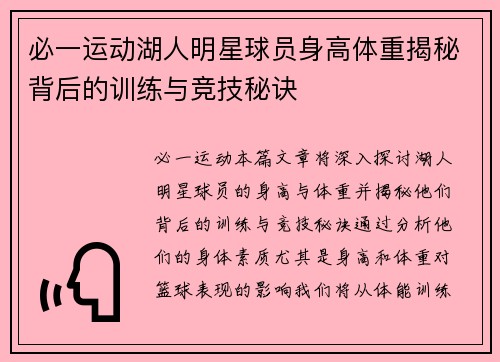 必一运动湖人明星球员身高体重揭秘背后的训练与竞技秘诀