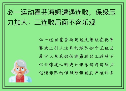必一运动霍芬海姆遭遇连败，保级压力加大：三连败局面不容乐观