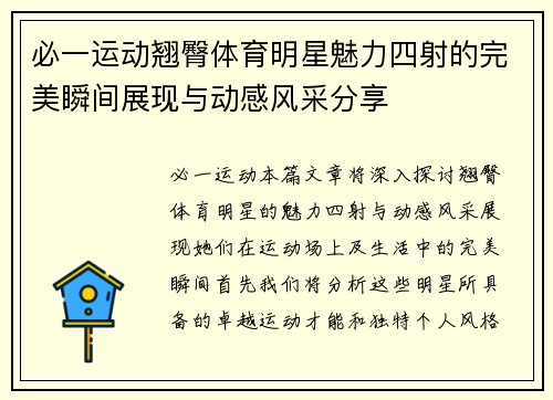 必一运动翘臀体育明星魅力四射的完美瞬间展现与动感风采分享