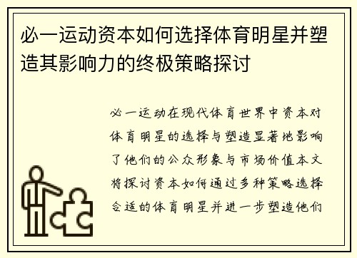 必一运动资本如何选择体育明星并塑造其影响力的终极策略探讨