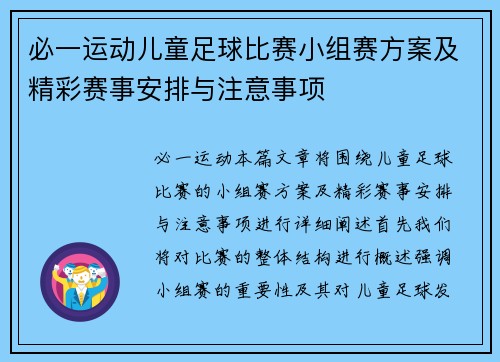 必一运动儿童足球比赛小组赛方案及精彩赛事安排与注意事项