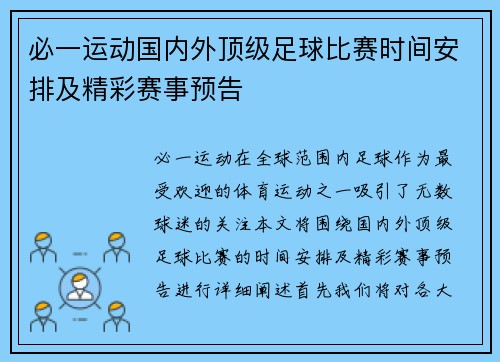 必一运动国内外顶级足球比赛时间安排及精彩赛事预告