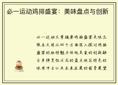 必一运动鸡排盛宴：美味盘点与创新