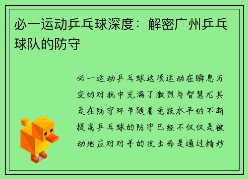 必一运动乒乓球深度：解密广州乒乓球队的防守