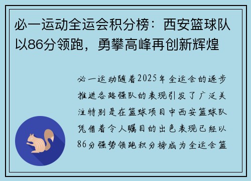 必一运动全运会积分榜：西安篮球队以86分领跑，勇攀高峰再创新辉煌