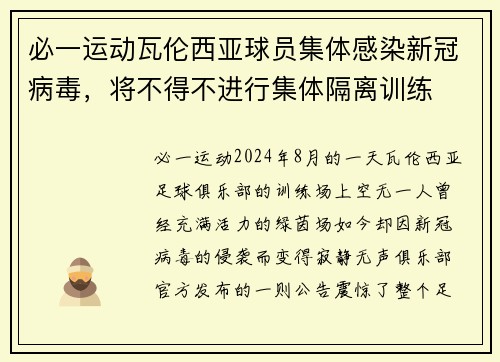必一运动瓦伦西亚球员集体感染新冠病毒，将不得不进行集体隔离训练