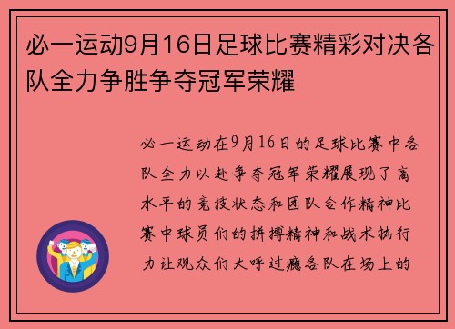 必一运动9月16日足球比赛精彩对决各队全力争胜争夺冠军荣耀