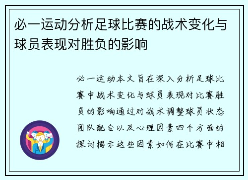 必一运动分析足球比赛的战术变化与球员表现对胜负的影响