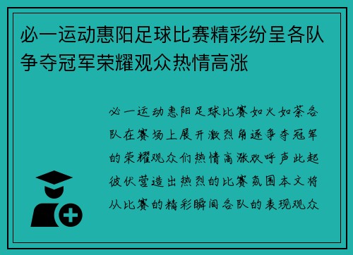 必一运动惠阳足球比赛精彩纷呈各队争夺冠军荣耀观众热情高涨