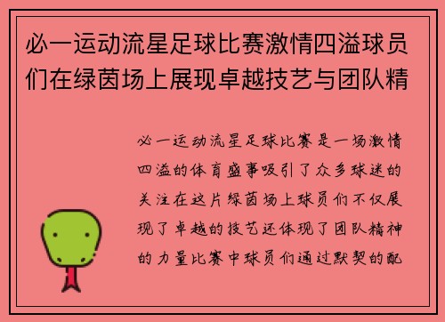 必一运动流星足球比赛激情四溢球员们在绿茵场上展现卓越技艺与团队精神