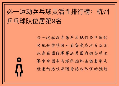 必一运动乒乓球灵活性排行榜：杭州乒乓球队位居第9名