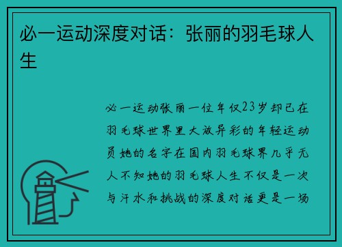 必一运动深度对话：张丽的羽毛球人生