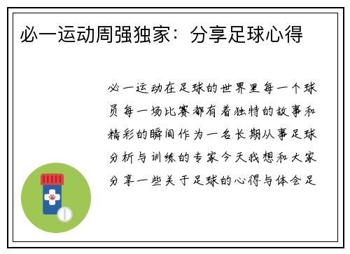 必一运动周强独家：分享足球心得