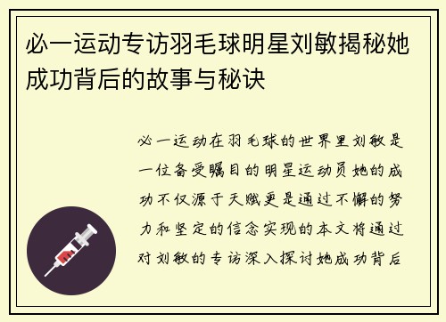 必一运动专访羽毛球明星刘敏揭秘她成功背后的故事与秘诀