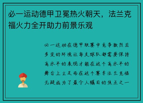 必一运动德甲卫冕热火朝天，法兰克福火力全开助力前景乐观