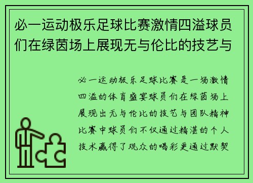 必一运动极乐足球比赛激情四溢球员们在绿茵场上展现无与伦比的技艺与团队精神