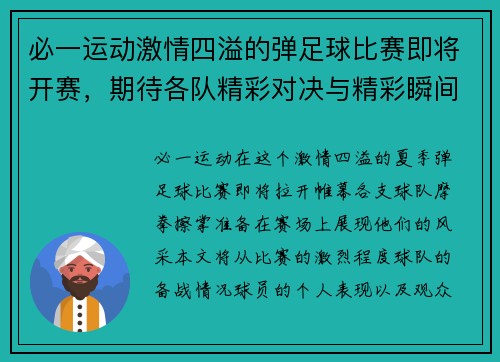 必一运动激情四溢的弹足球比赛即将开赛，期待各队精彩对决与精彩瞬间！