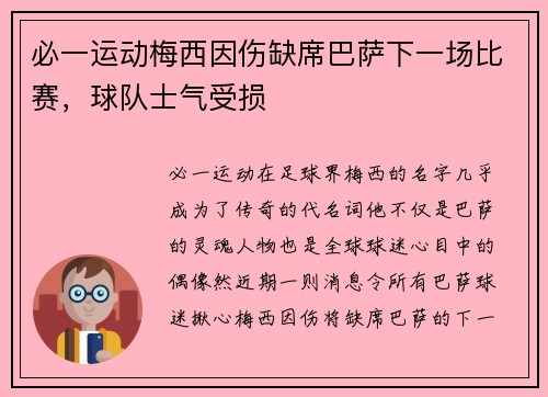 必一运动梅西因伤缺席巴萨下一场比赛，球队士气受损