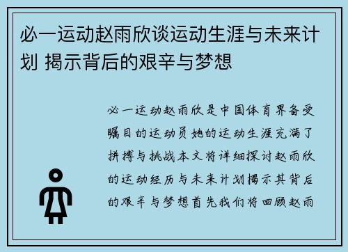 必一运动赵雨欣谈运动生涯与未来计划 揭示背后的艰辛与梦想