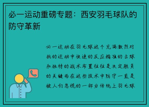 必一运动重磅专题：西安羽毛球队的防守革新