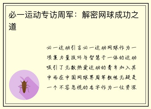 必一运动专访周军：解密网球成功之道