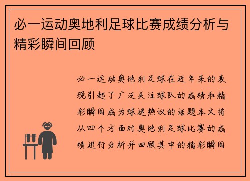 必一运动奥地利足球比赛成绩分析与精彩瞬间回顾