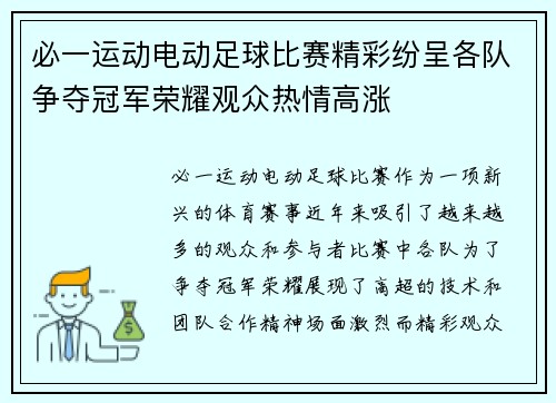必一运动电动足球比赛精彩纷呈各队争夺冠军荣耀观众热情高涨
