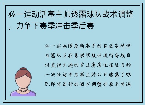 必一运动活塞主帅透露球队战术调整，力争下赛季冲击季后赛