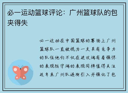 必一运动篮球评论：广州篮球队的包夹得失