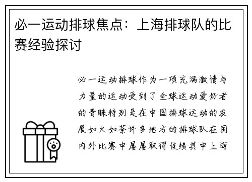 必一运动排球焦点：上海排球队的比赛经验探讨