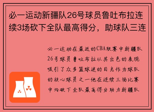 必一运动新疆队26号球员鲁吐布拉连续3场砍下全队最高得分，助球队三连胜