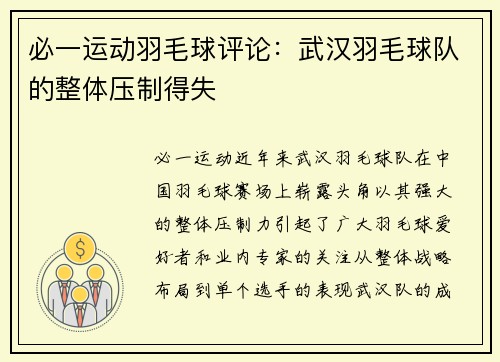 必一运动羽毛球评论：武汉羽毛球队的整体压制得失