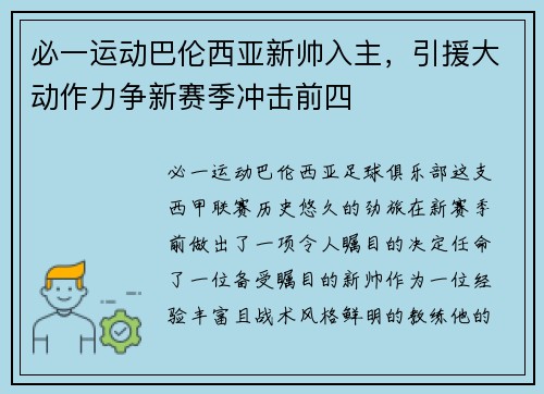 必一运动巴伦西亚新帅入主，引援大动作力争新赛季冲击前四
