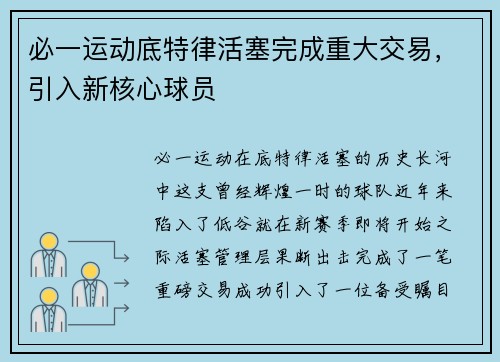 必一运动底特律活塞完成重大交易，引入新核心球员