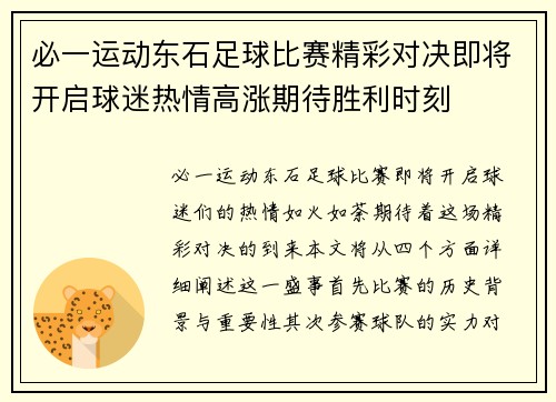 必一运动东石足球比赛精彩对决即将开启球迷热情高涨期待胜利时刻
