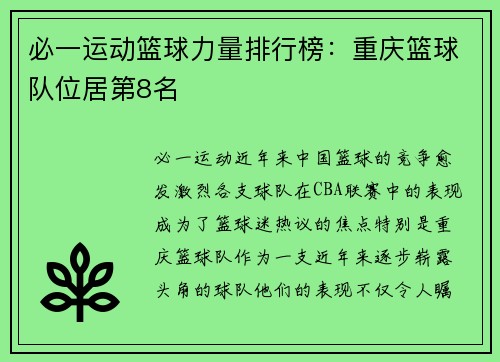 必一运动篮球力量排行榜：重庆篮球队位居第8名