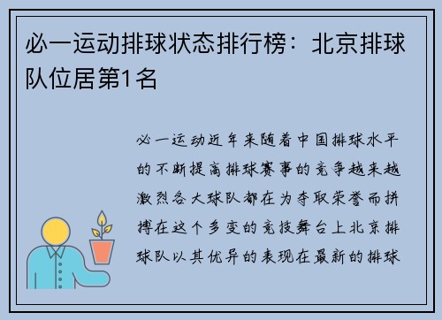 必一运动排球状态排行榜：北京排球队位居第1名