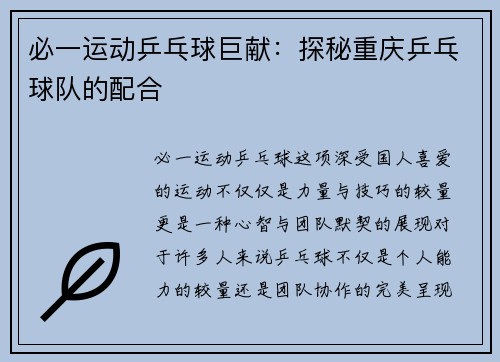必一运动乒乓球巨献：探秘重庆乒乓球队的配合