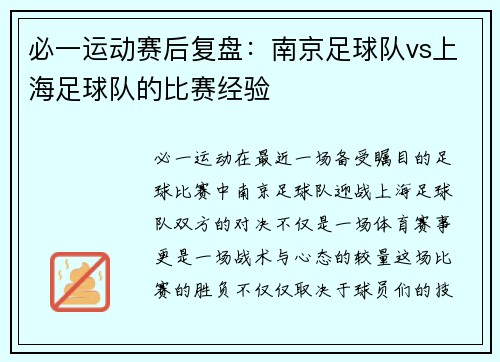 必一运动赛后复盘：南京足球队vs上海足球队的比赛经验