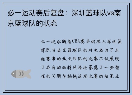 必一运动赛后复盘：深圳篮球队vs南京篮球队的状态