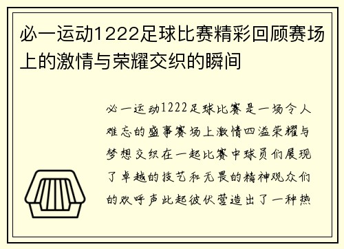 必一运动1222足球比赛精彩回顾赛场上的激情与荣耀交织的瞬间
