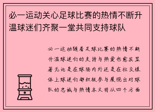 必一运动关心足球比赛的热情不断升温球迷们齐聚一堂共同支持球队